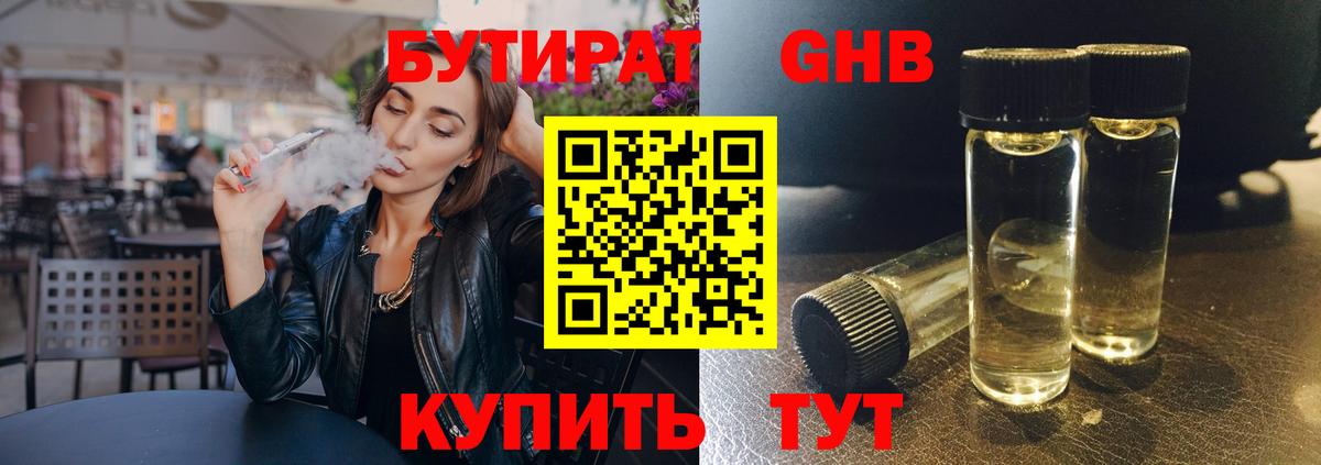 БУТИРАТ  Каменск-Шахтинский  Бутират 99% 