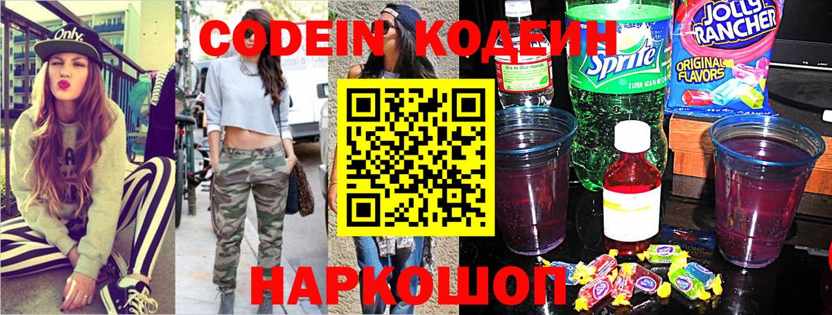 Каменск-Шахтинский  Кодеин напиток Lean (лин)  Вход с VPN  Кодеиновый сироп Lean Purple Drank 